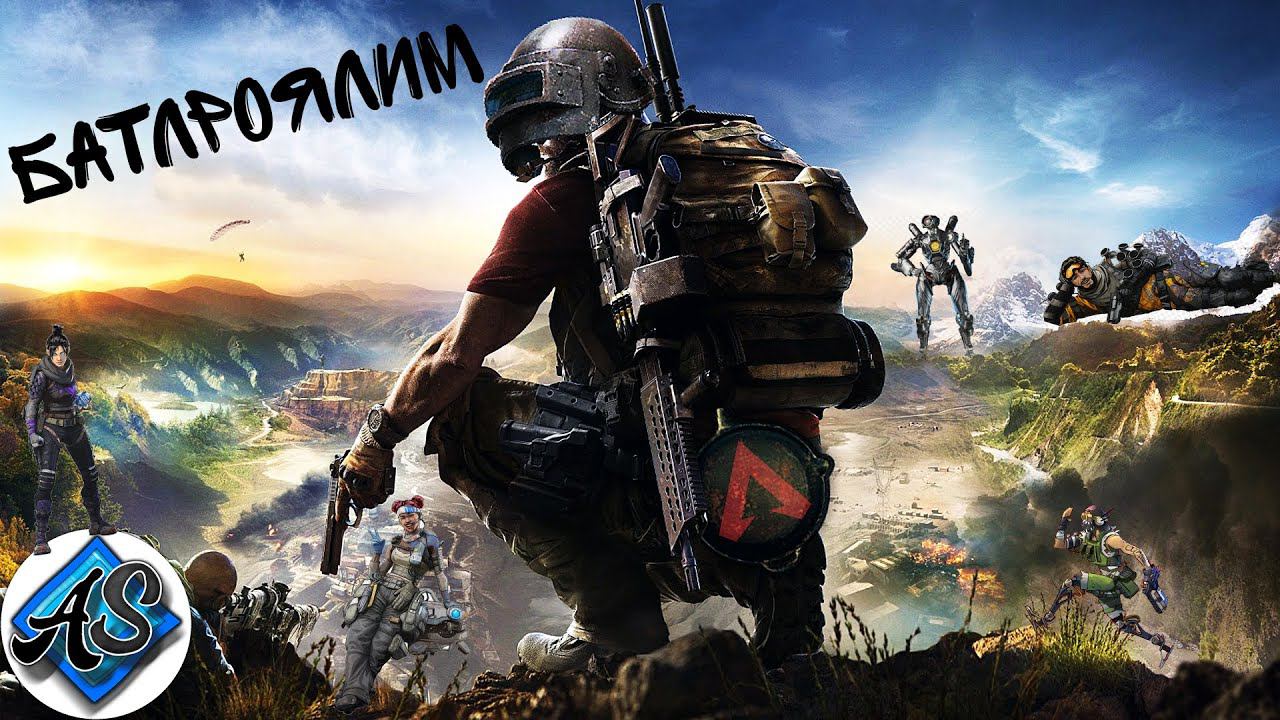 Продолжаем батлроялить! (Apex Legends, PUBG)