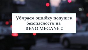 Как за 5 минут убрать ошибку подушек безопасности на Reno Megan 2