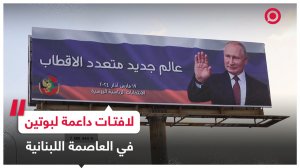 انتشار لافتات داعمة للرئيس الروسي في مناطق مختلفة من العاصمة اللبنانية بيروت