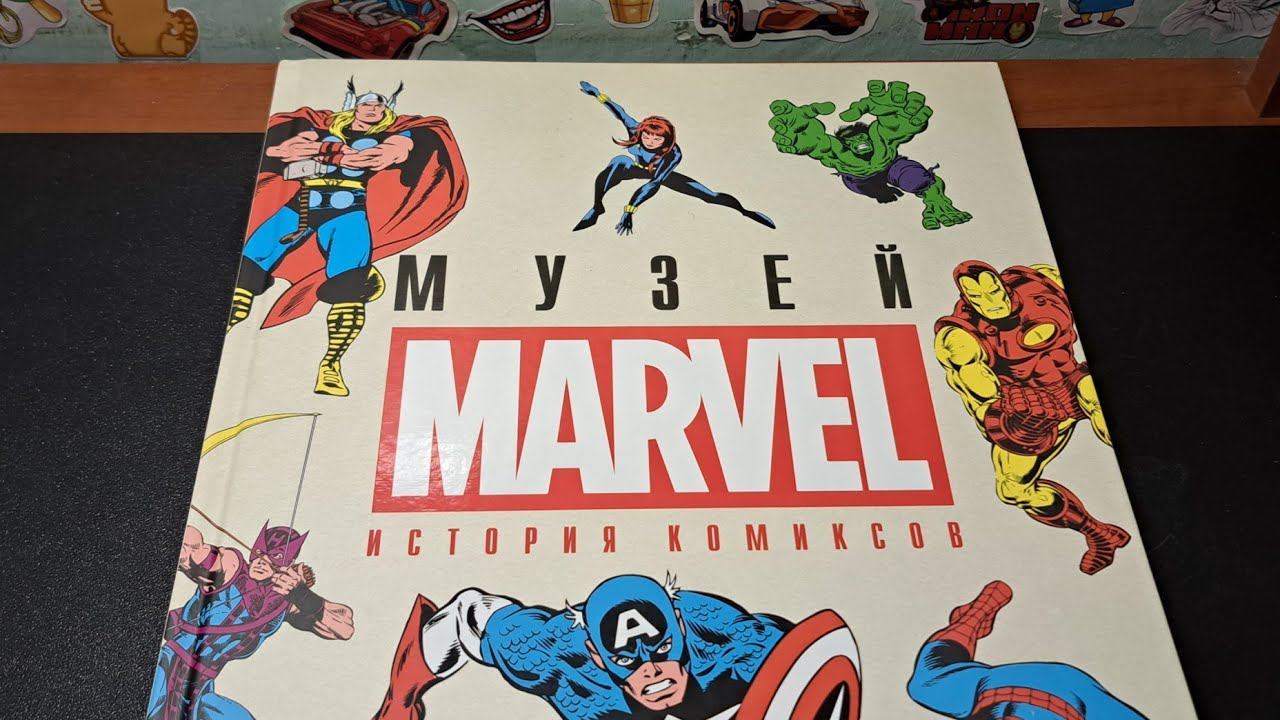 Музей МАРВЕЛ - коллекционная книга / Обзор | Листаем и изучаем! смотреть онлайн