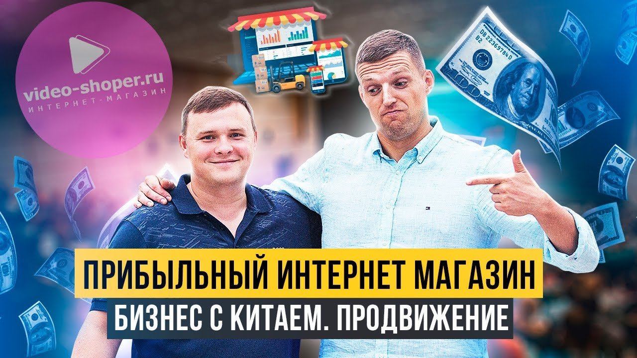 Интернет магазин с минимальными вложениями. Интервью с Николаем Федоткиным смотреть онлайн