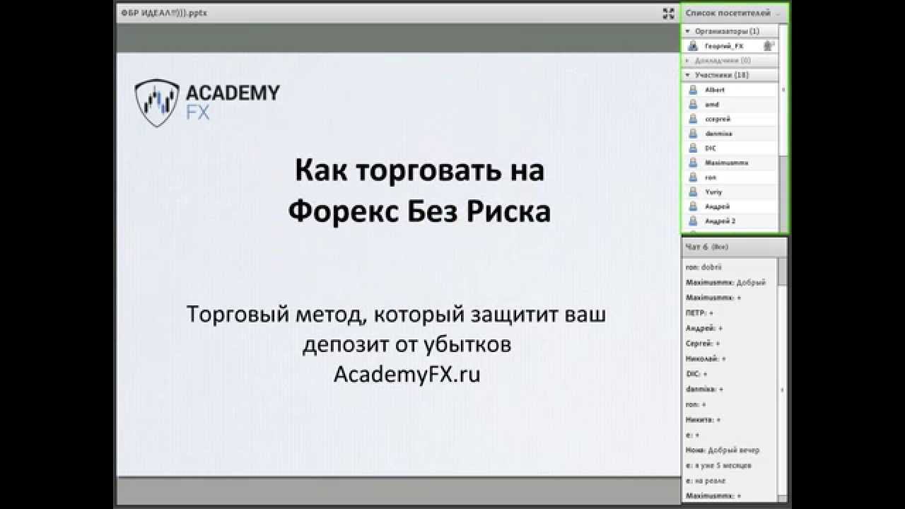 [Академия Форекса] Как торговать с минимальными рисками. Ведет Георгий Баринов смотреть онлайн