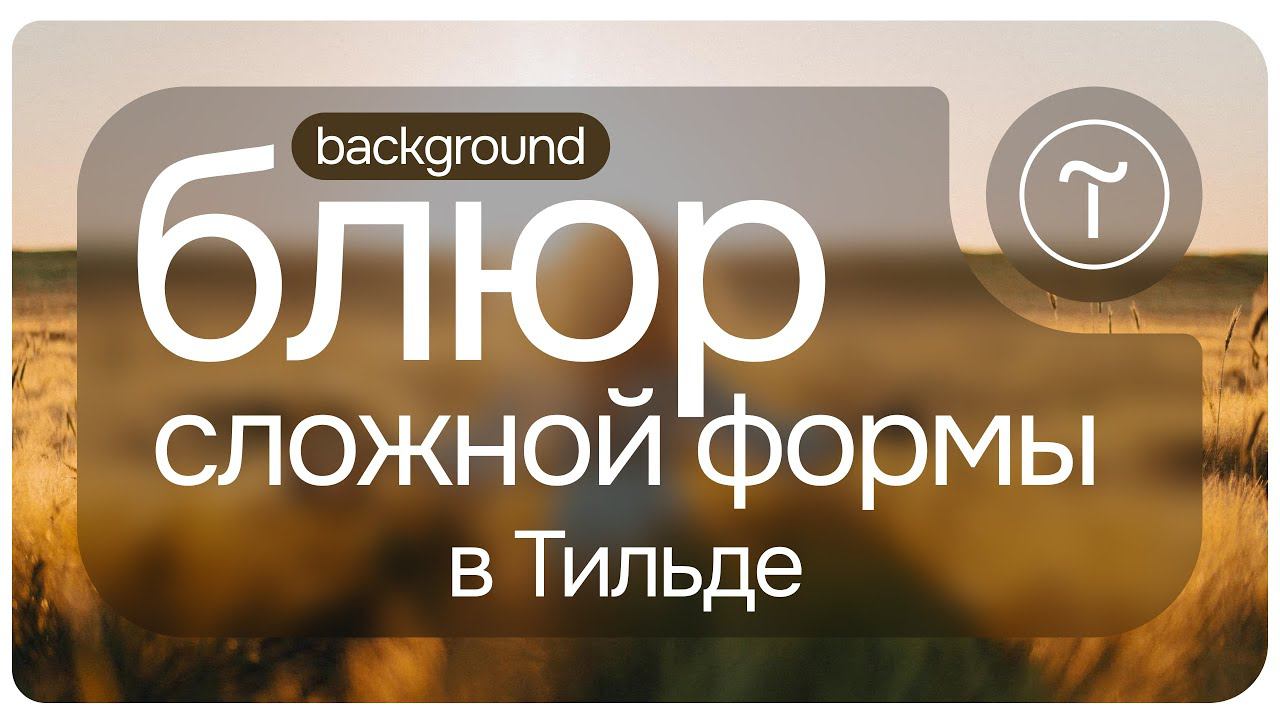 Как сделать размытый фон *background blur* в Тильде для нестандартного шейпа смотреть онлайн