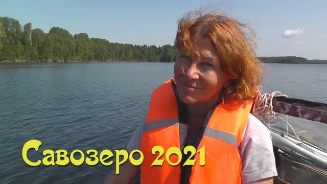 Отдых и рыбалка на Савозере. 2021 год