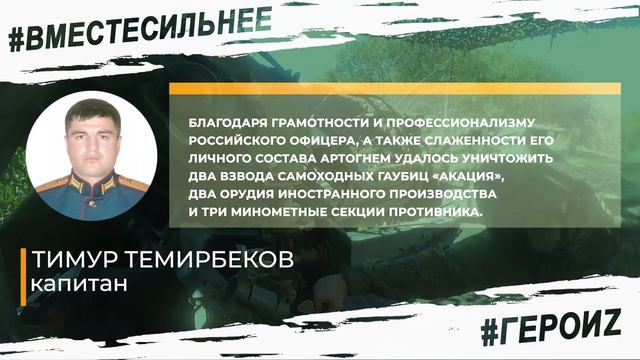 ГероиZ. Капитан Тимур Темирбеков