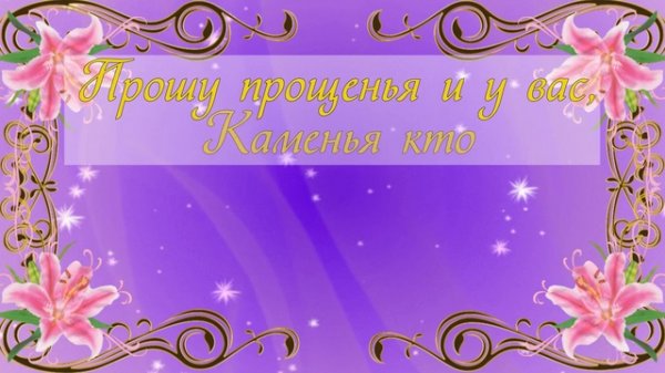 Прошу прощения у всех Прощенное воскресенье