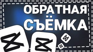 Как в Кап Куте сделать Обратную съемку