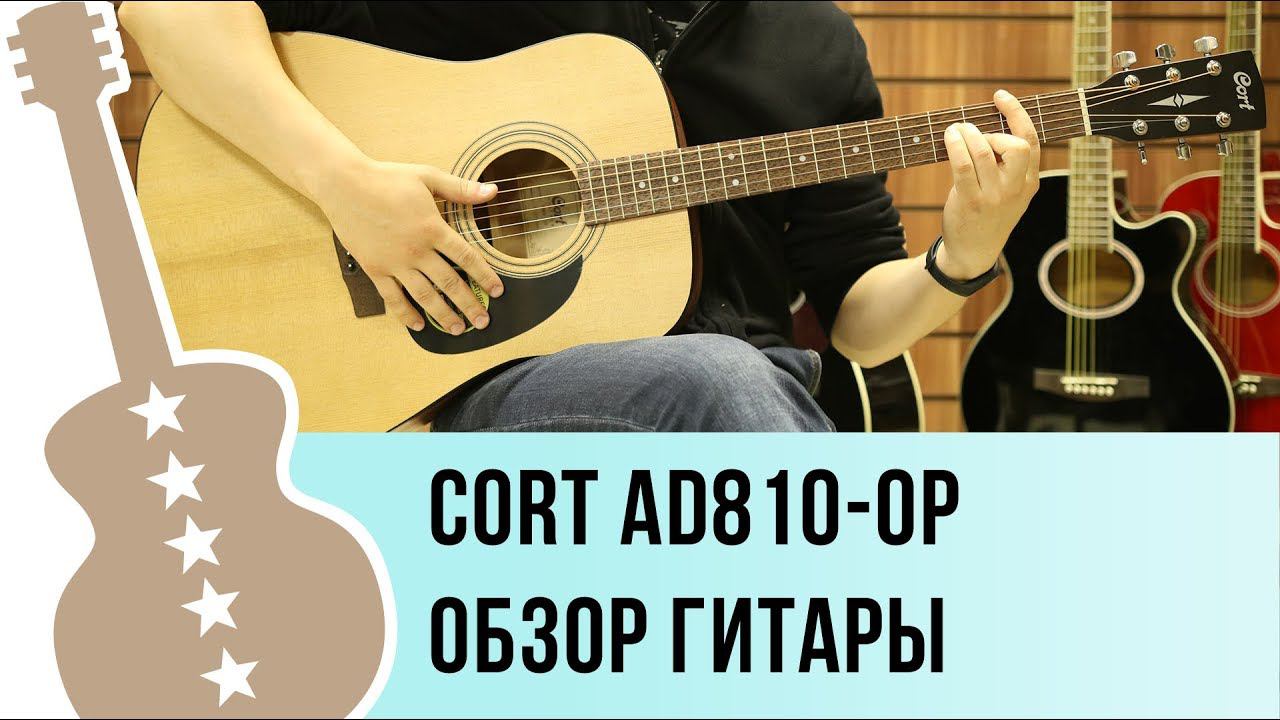 Cort AD810-OP обзор акустической гитары смотреть онлайн