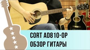 Cort AD810-OP обзор акустической гитары
