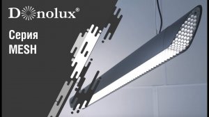 Подвесные светодиодные светильники Donolux cерии MESH