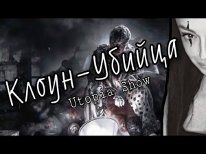 Утопия Шоу 2021| Реальная история КЛОУНА ( Utopia Show )