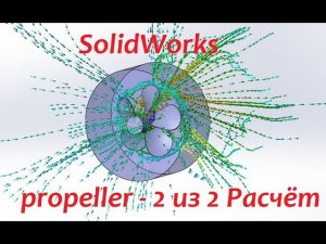 Гребной винт в #SolidWorks - процесс расчёта винта