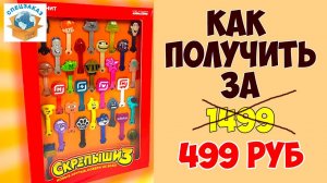 СКРЕПЫШИ 3 Подарочный Набор! Vip Скрепыш Убрали! Магнит Монстры на Каникулах! Акция | СПЕЦЗАКАЗ