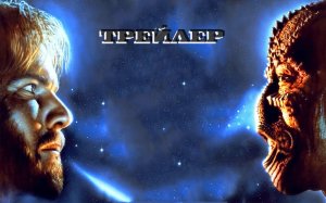 Враг мой. 1985 Русский трейлер
