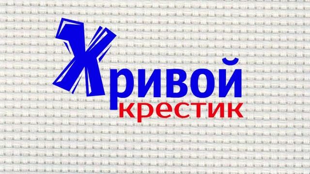 Поговорим о запасах / Вышивка крестом смотреть онлайн