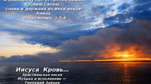 Иисуса  Кровь… Христианская песня. Геннадий Зайцев и Любовь Васенина