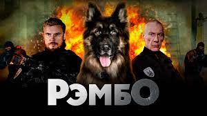 РЕМБО Собачий спецназ 1,2,3,4,5,6,7,8,9,10-16 серия 1 сезон телеканал РЕН-ТВ  боевик