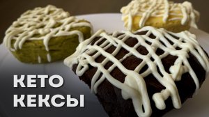 Три Кето Кекса В Микроволновке за 4 минуты │Кето десерты без выпечки │Кето десерты в микроволновке