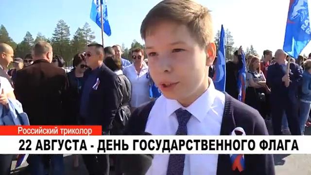 22 АВГУСТА ДЕНЬ ГОСУДАРСТВЕННОГО ФЛАГА смотреть онлайн