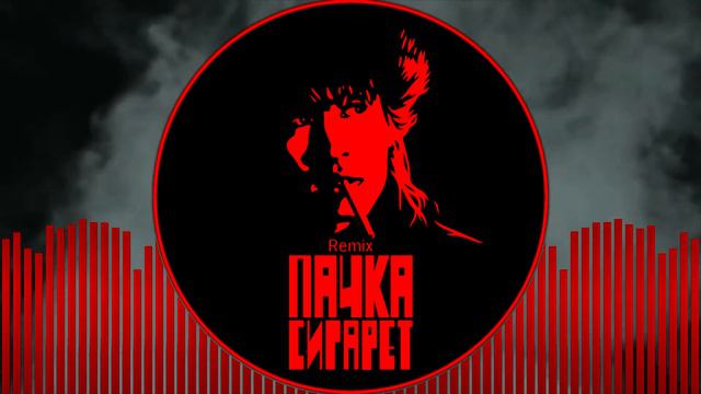 КИНО — Пачка сигарет (Dmitry Kiselev Remix)