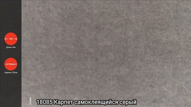 18085 Карпет самоклеящийся серый смотреть онлайн
