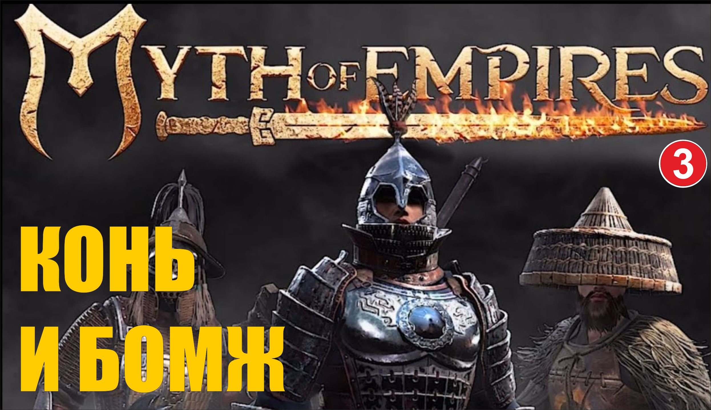 Myth of Empires - Конь и бомж