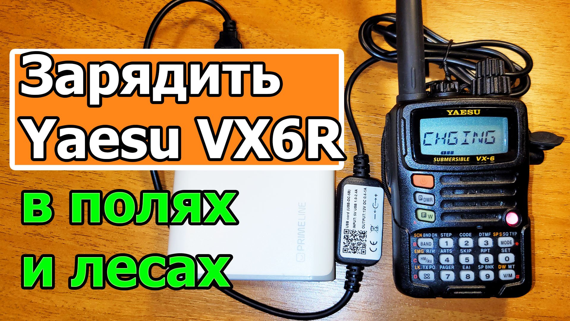 Как зарядить Yaesu VX6R в полях и лесах смотреть онлайн