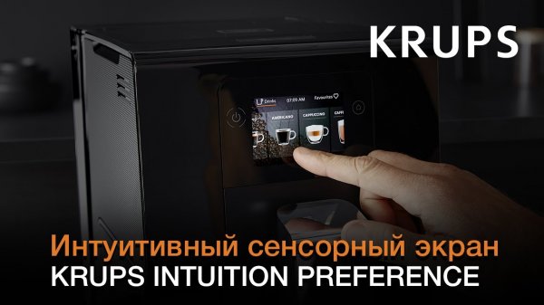 Автоматическая кофемашина Krups Intuition Preference | Приготовление кофе и сохранение в избранном