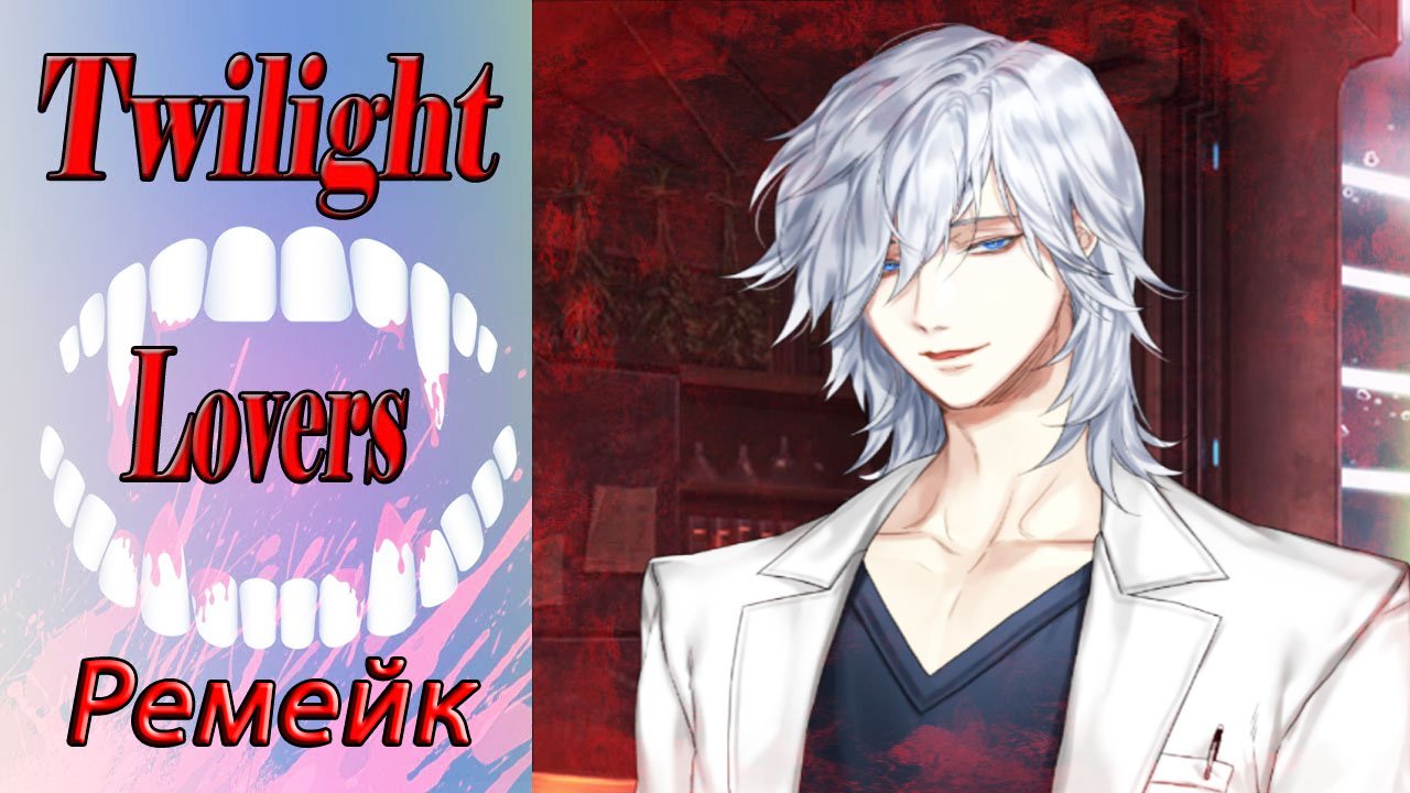 Twilight Lovers - Remake / Сумеречные Любовники - Ремейк / Глава 15/Хайден/Я так сильно тебя люблю/