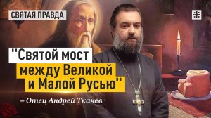 "Святой мост между Великой и Малой Русью": Житие праведного Павла Таганрогского — отец Андрей Ткачёв