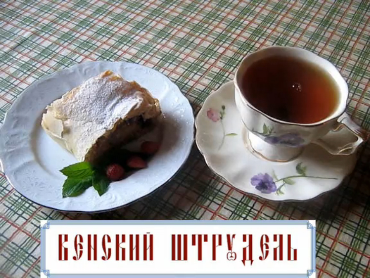 Венский яблочный штрудель постный (видеорецепт) смотреть онлайн
