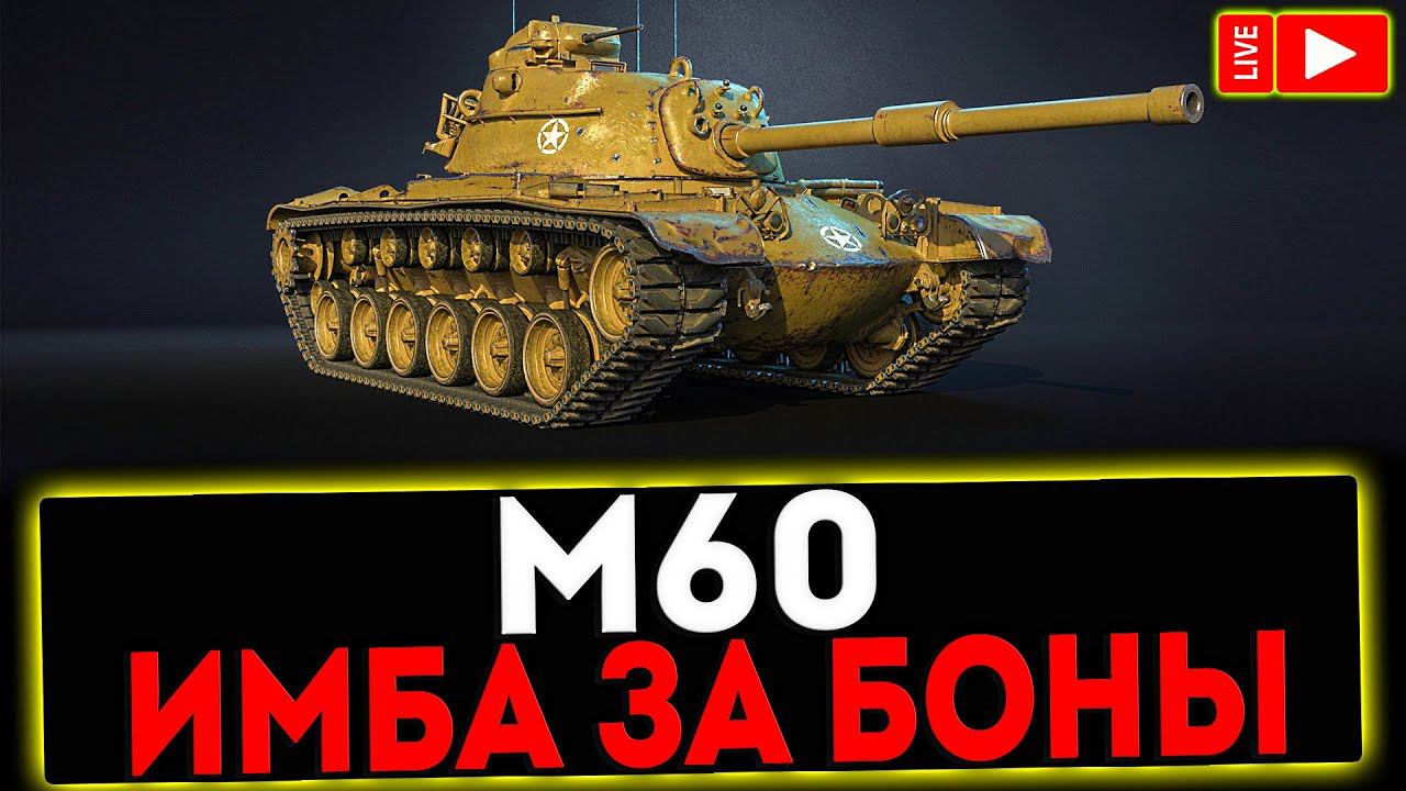 ✅ М60 - ИМБА ЗА БОНЫ! РОЗЫГРЫШ ГОЛДЫ! СТРИМ МИР ТАНКОВ смотреть онлайн
