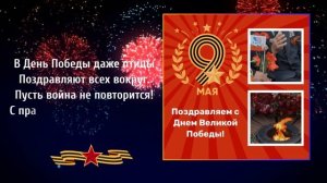 9 МАЯ Поздравление с днем победы