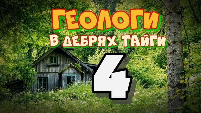 В ДЕБРЯХ ТАЙГИ | ГЕОЛОГИ ОТШЕЛЬНИКИ | АВТОНОМНАЯ ЖИЗНЬ С СОБАКОЙ В ЛЕСУ | ПОИСК ПУТЕВОДИТЕЛЯ 4 из смотреть онлайн