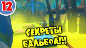 #13 СЕКРЕТЫ БАЛЬБОА RAFT Прохождение на русском