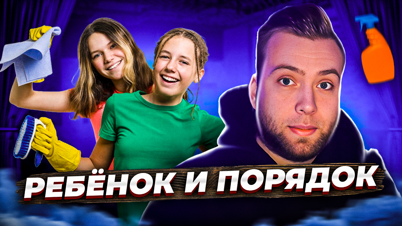 Как приучить ребёнка к порядку? смотреть онлайн