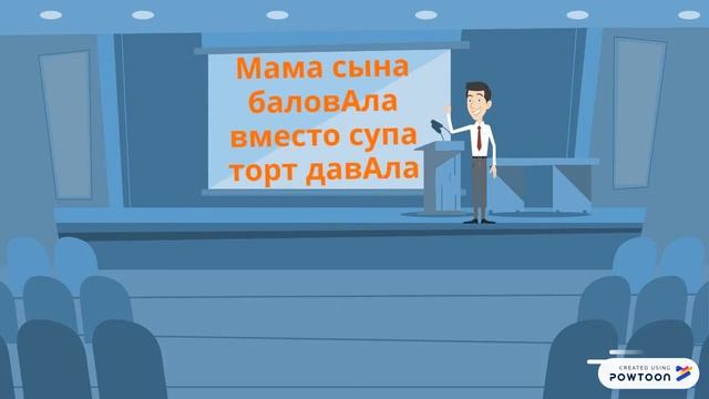 Запоминалки ударений в словах смотреть онлайн