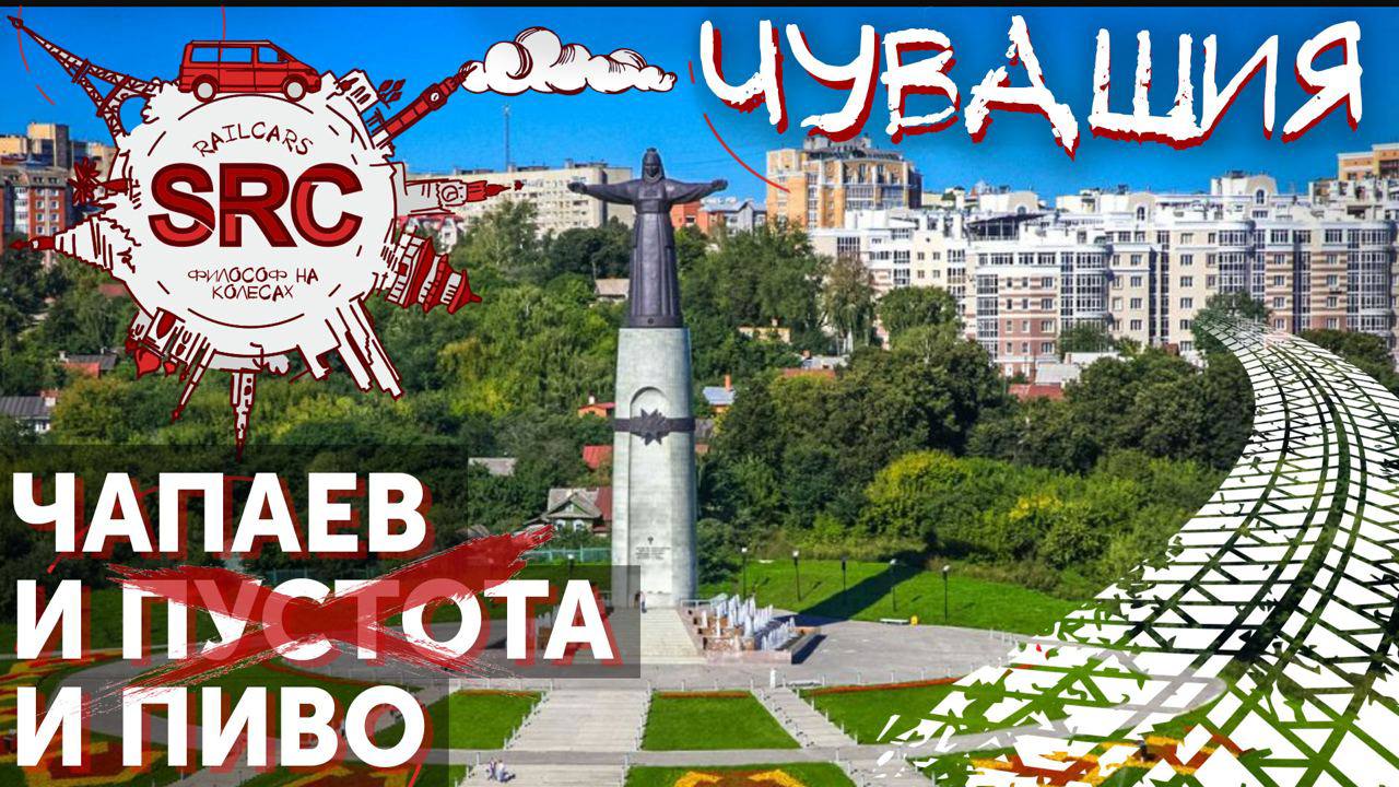 Чувашия от Алатыря до Чебоксар! Путешествие на родину Чапаева и русского пива. смотреть онлайн