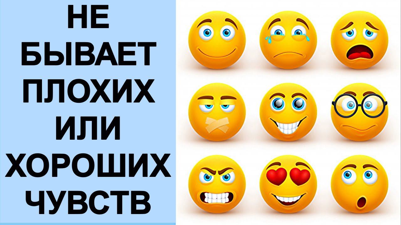 Не бывает хороших и плохих чувств у человека | Для чего человеку чувствовать смотреть онлайн