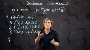 Уравнение касательной в точке. Практическая часть. 1ч. 10 класс. (720p)