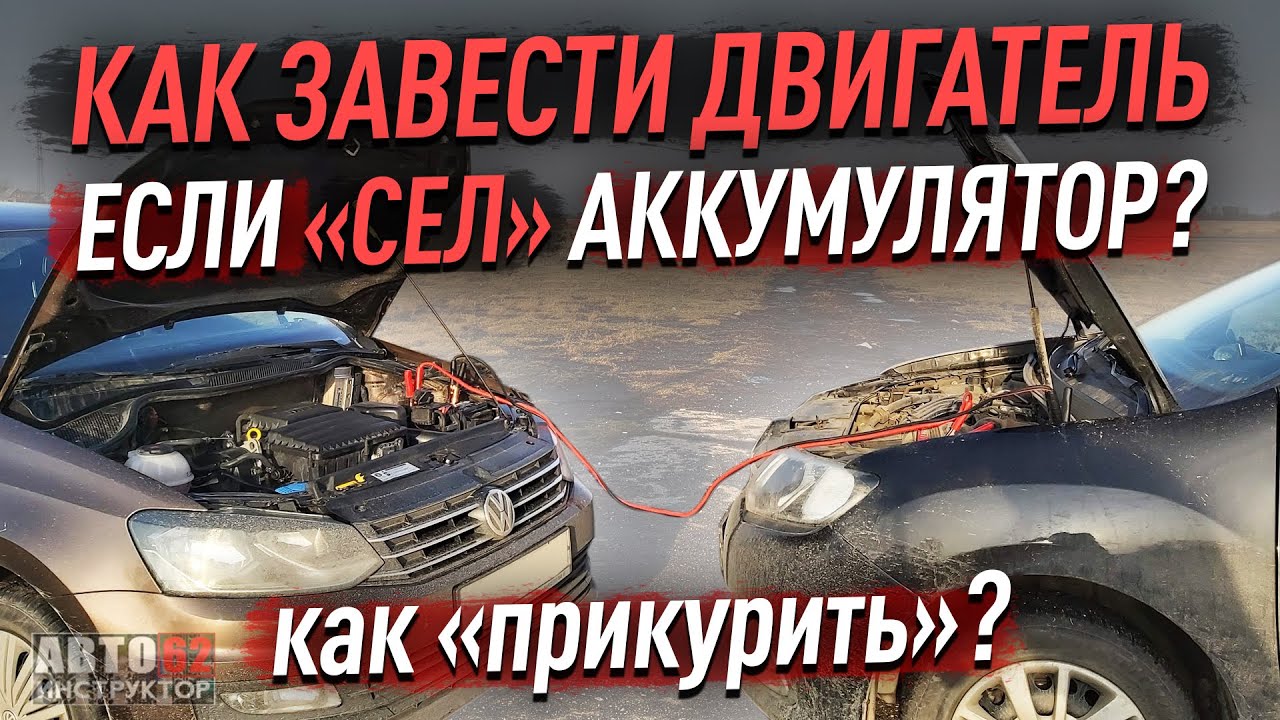 Как завести двигатель если "сел" аккумулятор? Как "прикурить"? смотреть онлайн