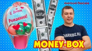 Money-box (манибокс) - оригинальный способ подарить деньги
