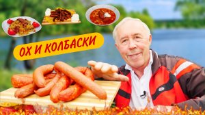 ВЫ НЕ ПРАВИЛЬНО КУШАЕТЕ КОЛБАСУ_ ВОТ КАК НАДО, В КАЗАНЕ, СКОВОРОДЕ, МАНГАЛЕ