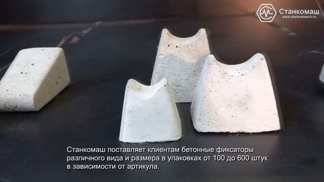 Бетонные фиксаторы арматуры – со склада в Москве – в наличии – купить в Станкомаш смотреть онлайн