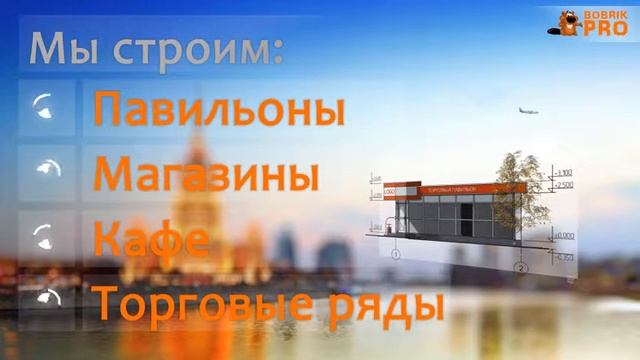 Торговые павильоны Bobrik.pro смотреть онлайн