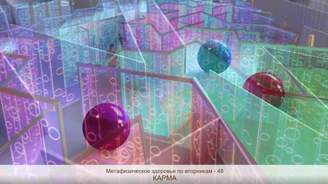 КАРМА. Метафизическое здоровье по вторникам 48. Анонс. смотреть онлайн