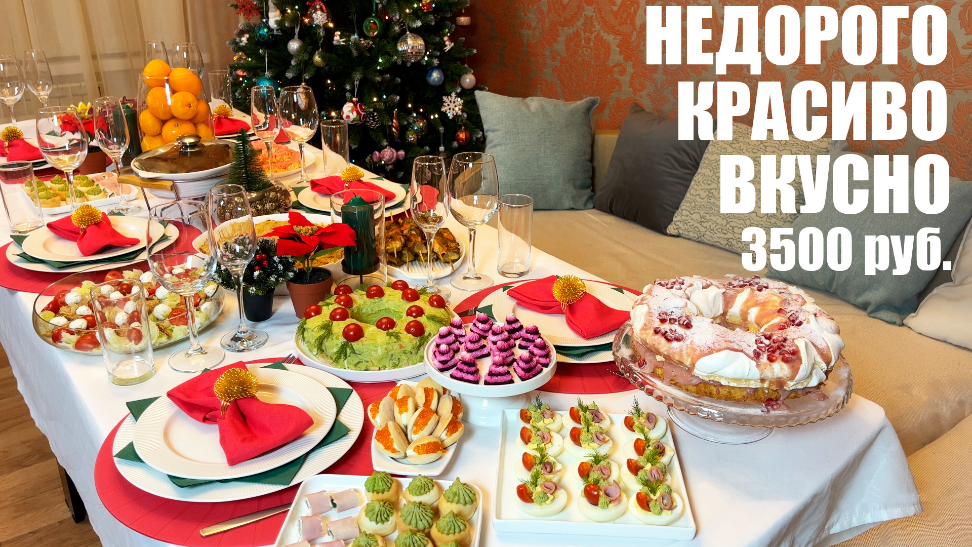 НЕДОРОГО, но со вкусом: НОВОГОДНИЙ СТОЛ 2022. 3500 рублей. смотреть онлайн