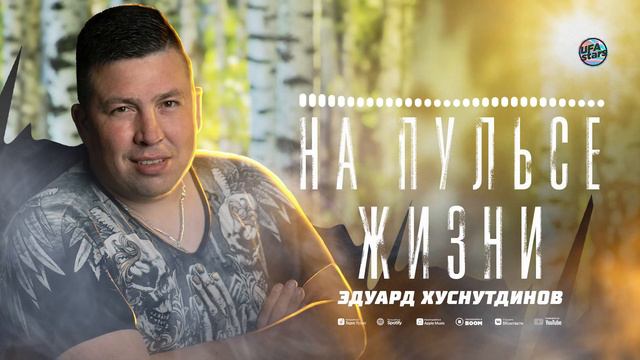 Эдуард Хуснутдинов - На пульсе жизни / а жизнь она такая смотреть онлайн