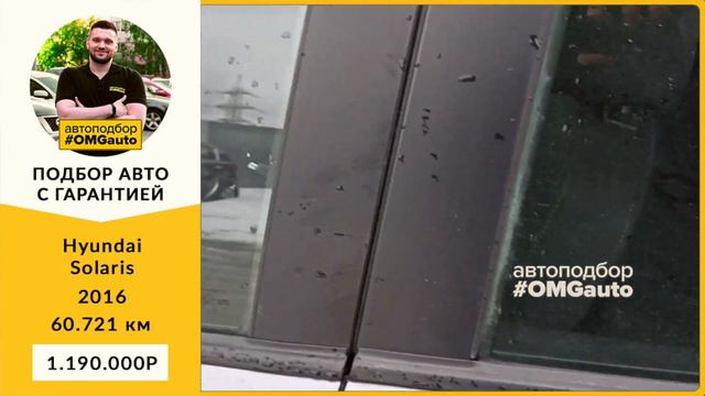Автоподбор под ключ Hyundai Solaris 2016 г МКПП, Передний привод в Санкт-Петербурге от #OMGauto смотреть онлайн