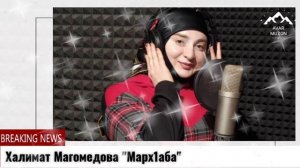 Халимат Магомедова "Марх1аба_2022"